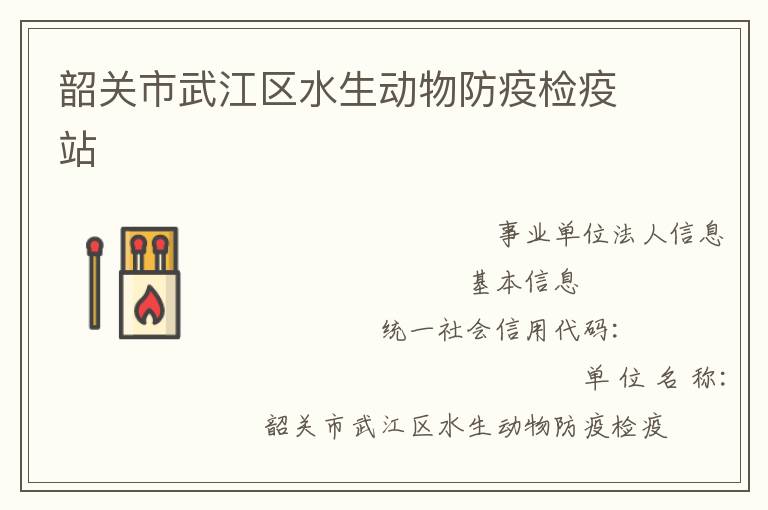 韶關(guān)市武江區(qū)水生動物防疫檢疫站