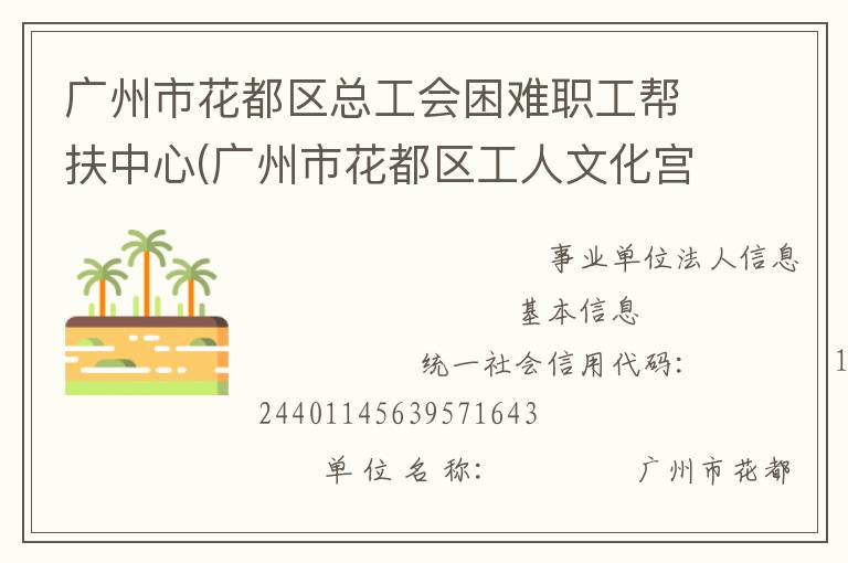 廣州市花都區總工會困難職工幫扶中心(廣州市花都區工人文化宮)