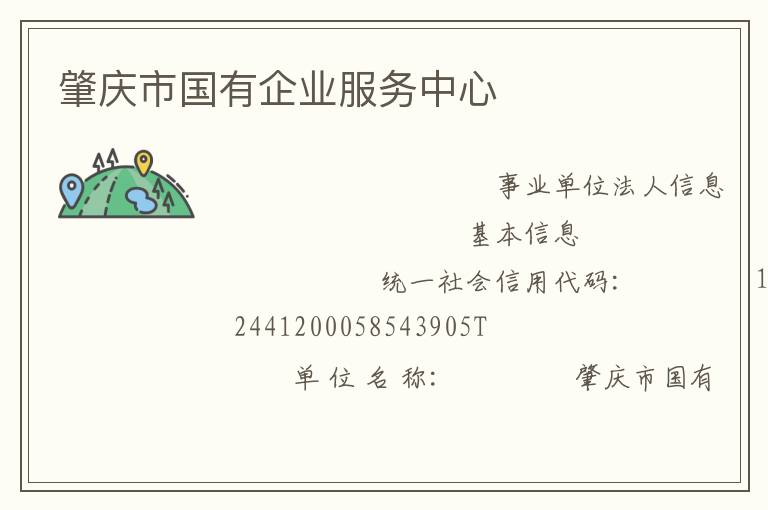 肇慶市國有企業服務中心