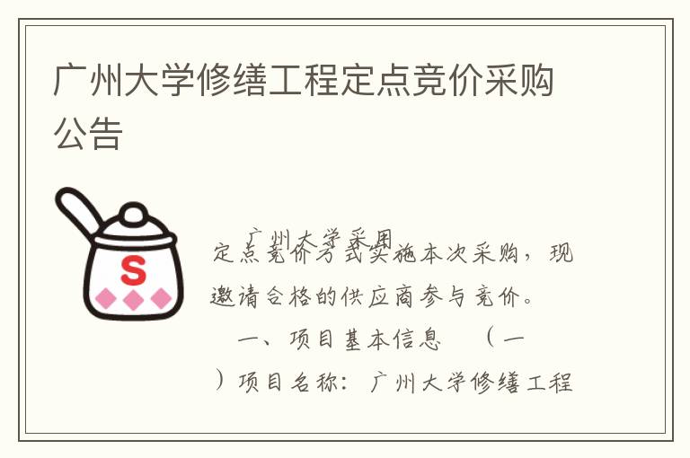 廣州大學修繕工程定點競價采購公告