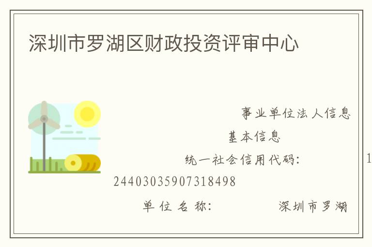 深圳市羅湖區財政投資評審中心