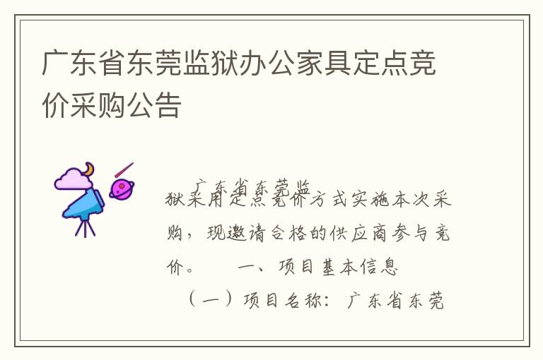 廣東省東莞監(jiān)獄辦公家具定點(diǎn)競(jìng)價(jià)采購公告