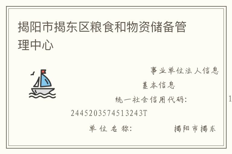揭陽市揭東區糧食和物資儲備管理中心