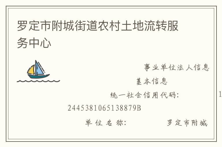 羅定市附城街道農村土地流轉服務中心