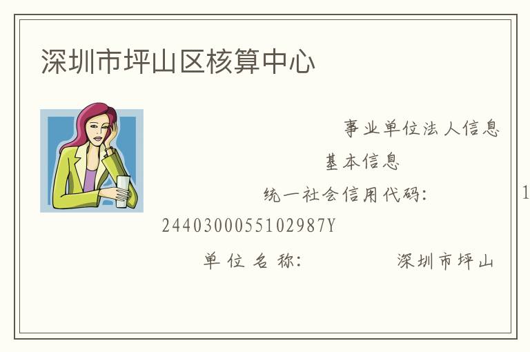 深圳市坪山區核算中心