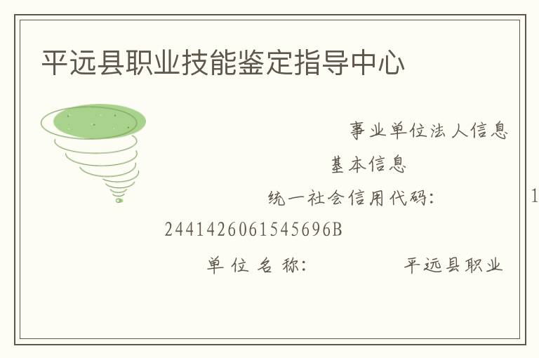平遠縣職業技能鑒定指導中心