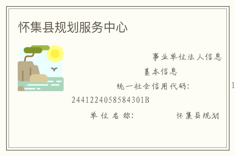 懷集縣規劃服務中心