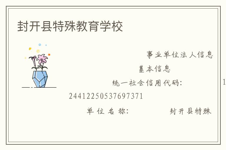 封開縣特殊教育學校