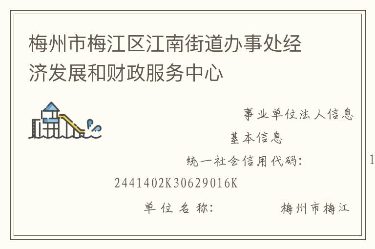 梅州市梅江區江南街道辦事處經濟發展和財政服務中心