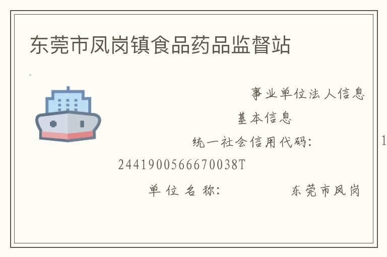 東莞市鳳崗鎮食品藥品監督站