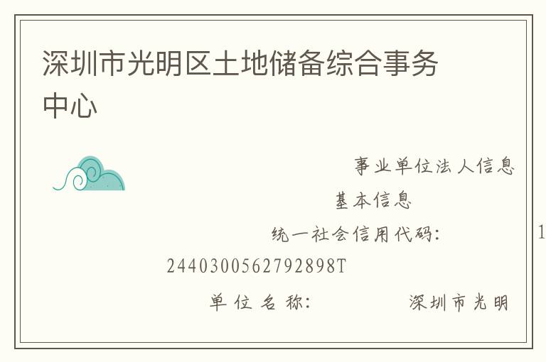 深圳市光明區土地儲備綜合事務中心