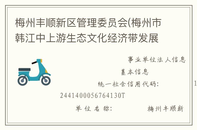 梅州豐順新區管理委員會(梅州市韓江中上游生態文化經濟帶發展委員會)