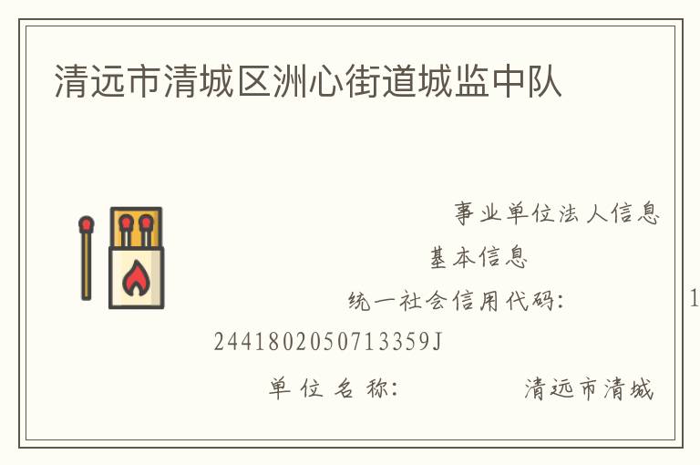 清遠(yuǎn)市清城區(qū)洲心街道城監(jiān)中隊