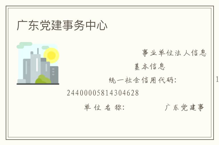 廣東黨建事務中心