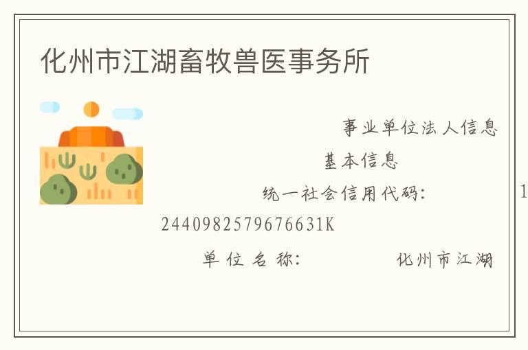 化州市江湖畜牧獸醫事務所