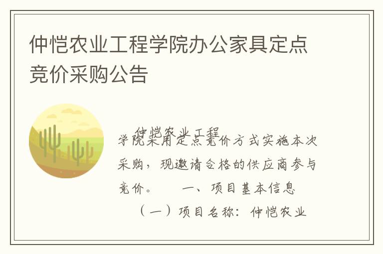 仲愷農業工程學院辦公家具定點競價采購公告