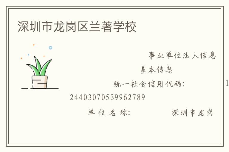 深圳市龍崗區蘭著學校