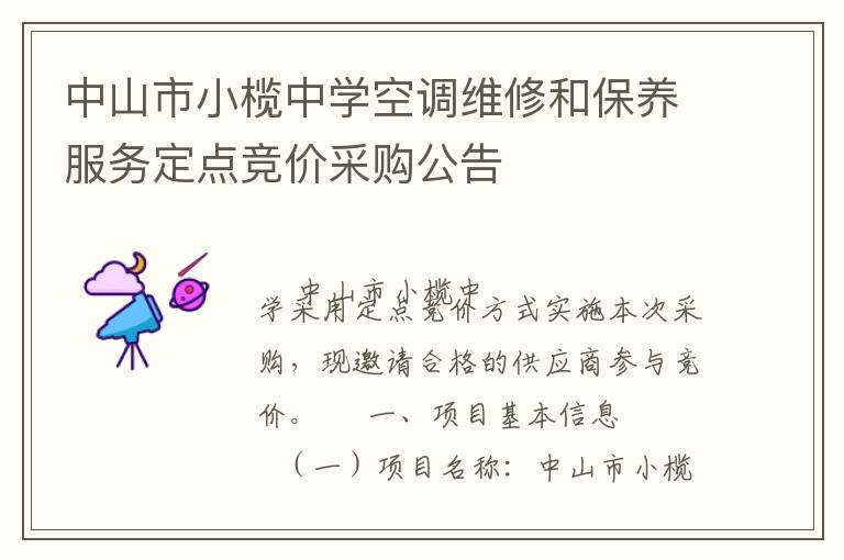 中山市小欖中學(xué)空調(diào)維修和保養(yǎng)服務(wù)定點(diǎn)競價(jià)采購公告