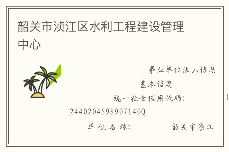 韶關市湞江區水利工程建設管理中心