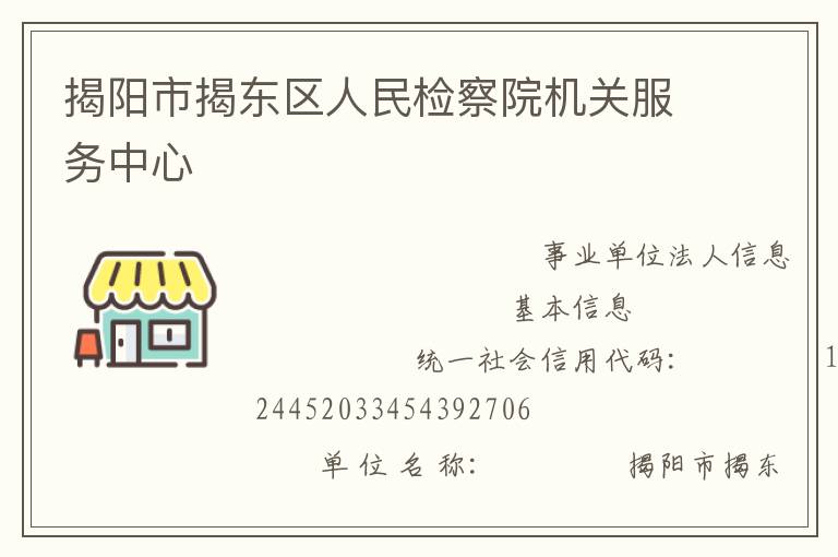 揭陽市揭東區人民檢察院機關服務中心