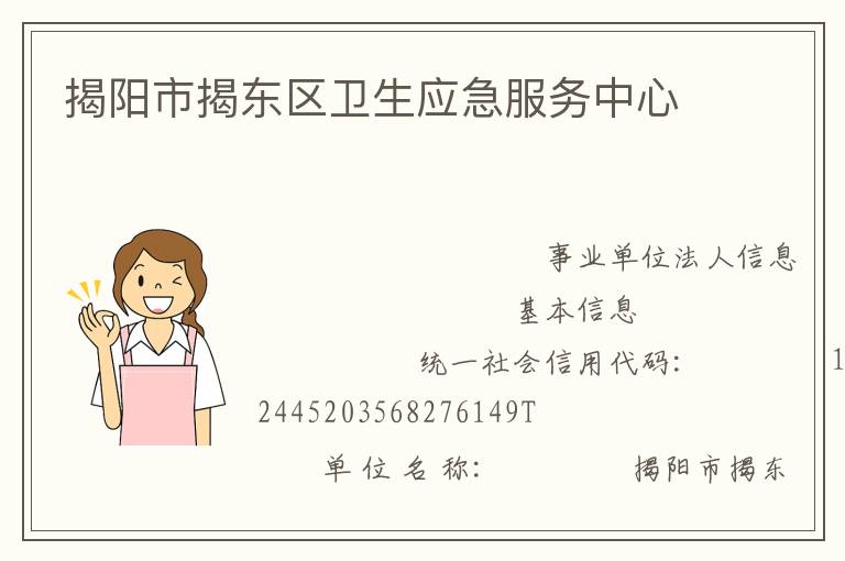 揭陽市揭東區衛生應急服務中心