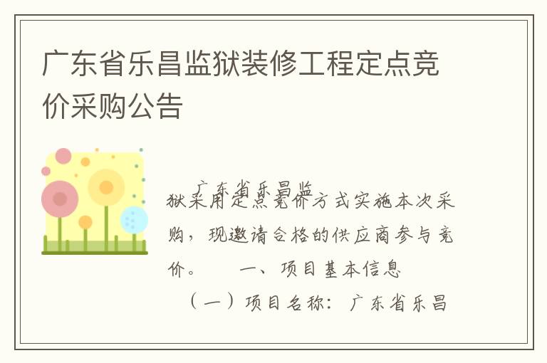 廣東省樂昌監獄裝修工程定點競價采購公告