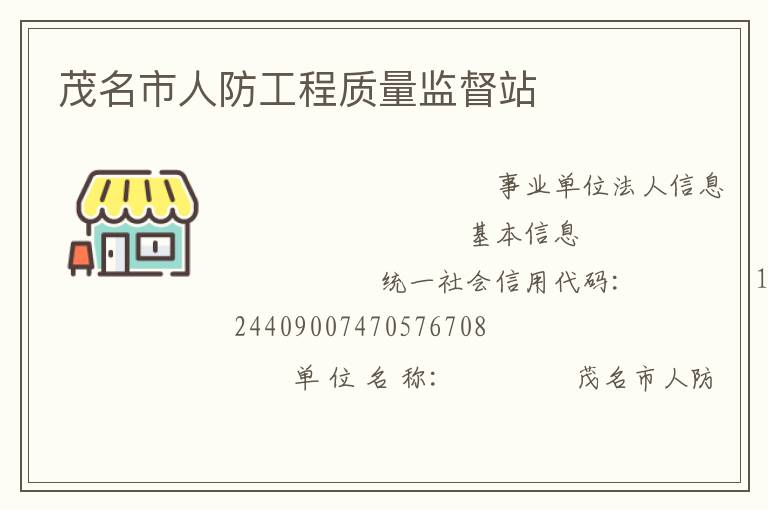 茂名市人防工程質量監督站