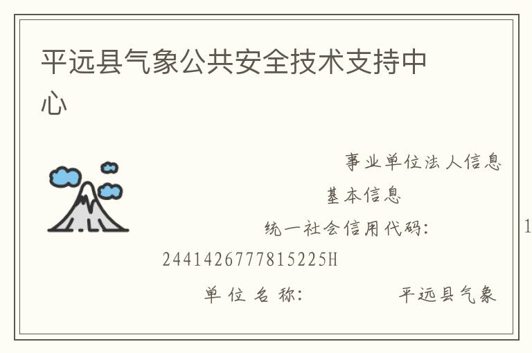 平遠縣氣象公共安全技術支持中心