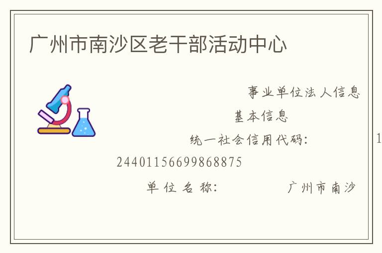 廣州市南沙區老干部活動中心