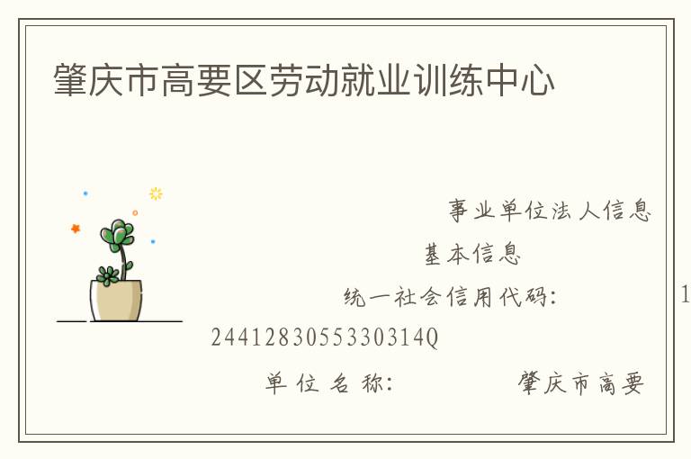 肇慶市高要區勞動就業訓練中心