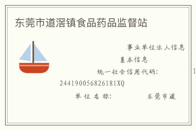 東莞市道滘鎮食品藥品監督站