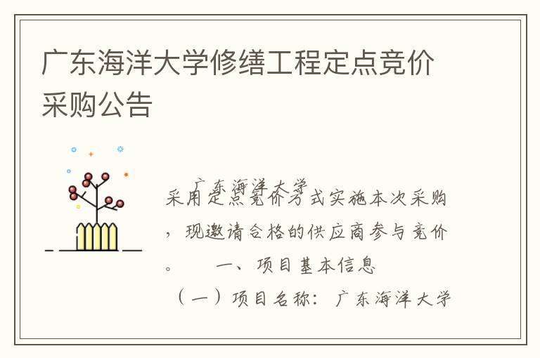 廣東海洋大學(xué)修繕工程定點(diǎn)競(jìng)價(jià)采購公告