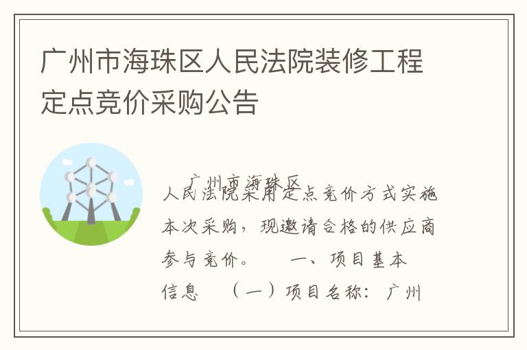 廣州市海珠區(qū)人民法院裝修工程定點(diǎn)競價采購公告