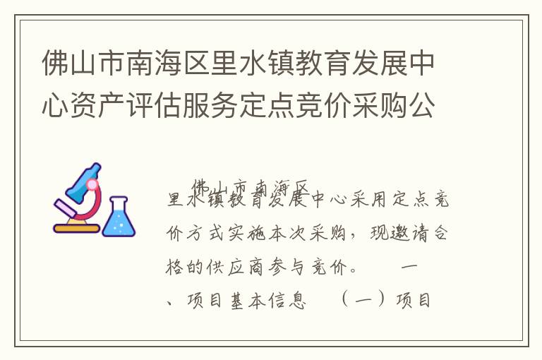 佛山市南海區(qū)里水鎮(zhèn)教育發(fā)展中心資產(chǎn)評(píng)估服務(wù)定點(diǎn)競(jìng)價(jià)采購(gòu)公告
