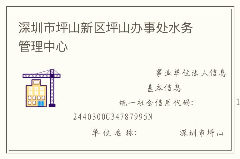 深圳市坪山新區坪山辦事處水務管理中心