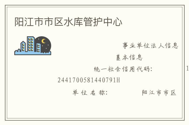 陽江市市區水庫管護中心