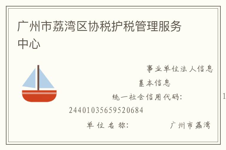 廣州市荔灣區協稅護稅管理服務中心