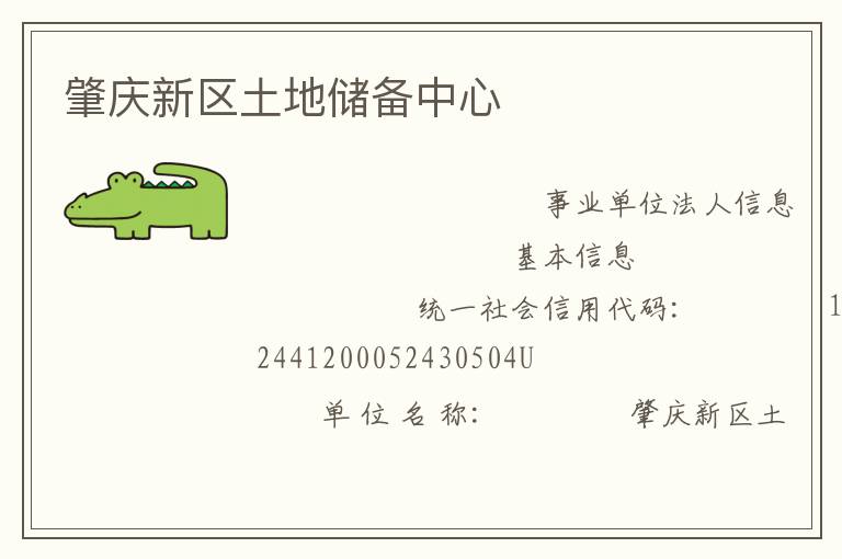 肇慶新區土地儲備中心