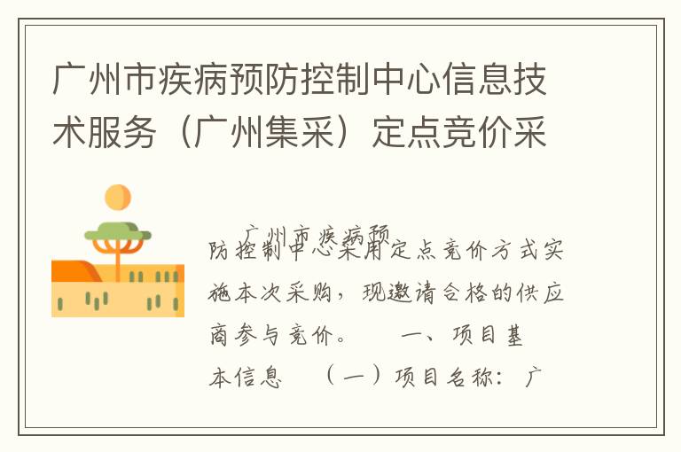 廣州市疾病預防控制中心信息技術服務（廣州集采）定點競價采購公告