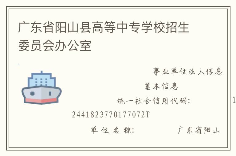 廣東省陽山縣高等中專學校招生委員會辦公室