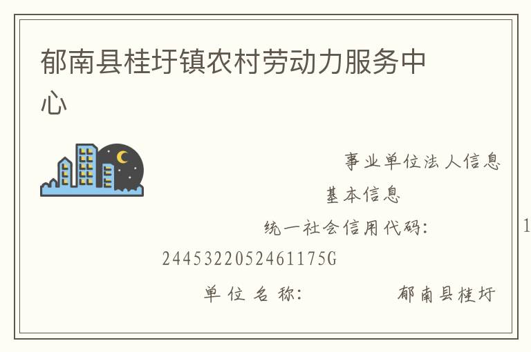 郁南縣桂圩鎮農村勞動力服務中心