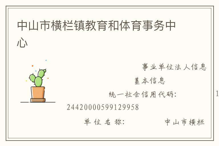 中山市橫欄鎮教育和體育事務中心