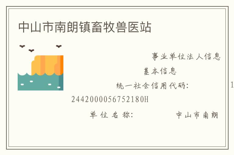 中山市南朗鎮畜牧獸醫站