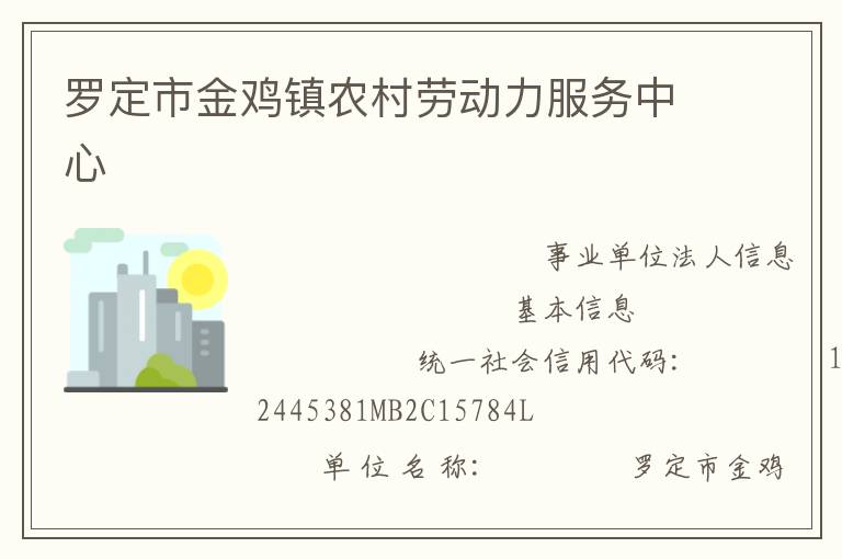 羅定市金雞鎮(zhèn)農(nóng)村勞動力服務中心