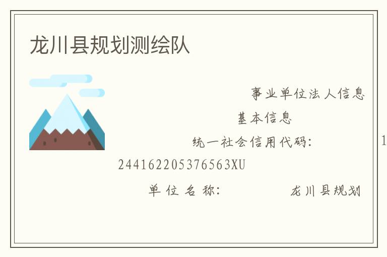 龍川縣規劃測繪隊