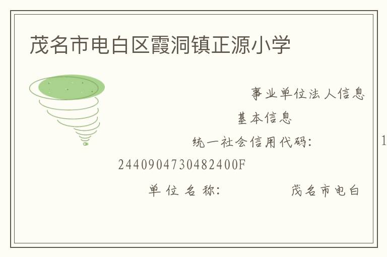 茂名市電白區霞洞鎮正源小學