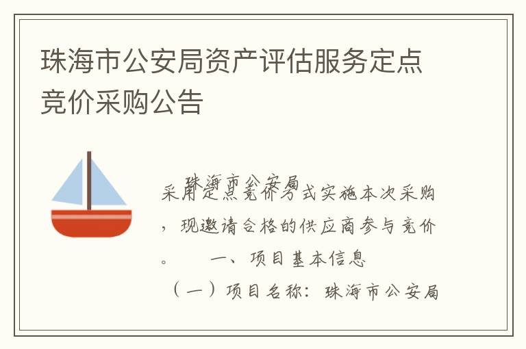 珠海市公安局資產(chǎn)評(píng)估服務(wù)定點(diǎn)競價(jià)采購公告