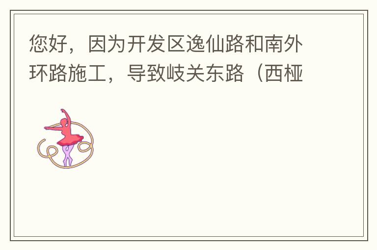 您好，因為開發區逸仙路和南外環路施工，導致岐關東路（西椏、大嶺轉盤附近）成為車輛繞行的主要道路，其中包括很多大貨車、泥頭車等重型車，車輛行駛速度快，侯王廟那里有個轉彎非常危險，今年已經造成幾起交通死亡