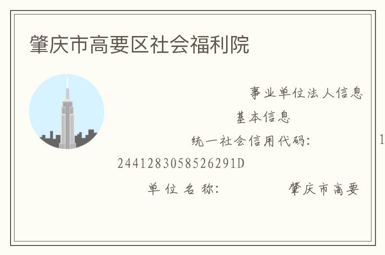 肇慶市高要區社會福利院