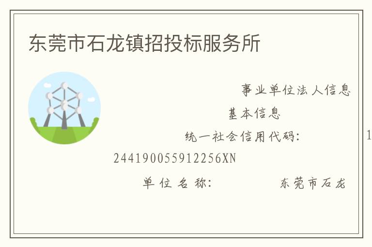 東莞市石龍鎮招投標服務所